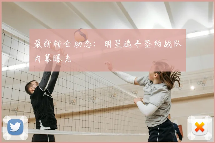 最新转会动态：明星选手签约战队内幕曝光