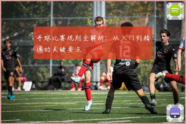 手球比赛规则全解析:从入门到精通的关键要点