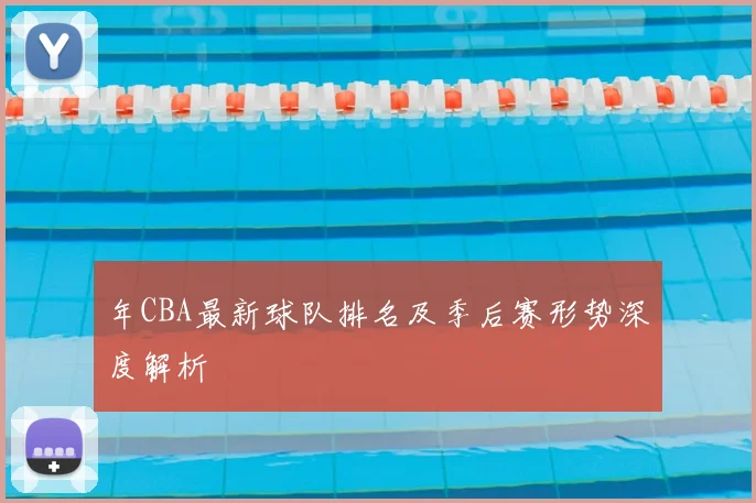 年CBA最新球队排名及季后赛形势深度解析