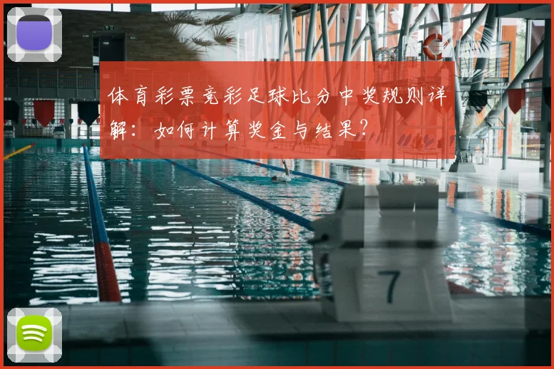 体育彩票竞彩足球比分中奖规则详解：如何计算奖金与结果？